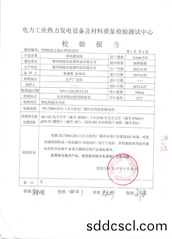 緩(huan)蝕阻垢劑(ji)檢(jian)測(ce)報告