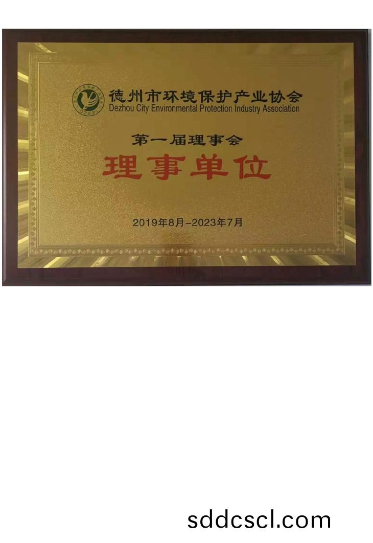 悳(de)州市(shi)環(huan)境(jing)保(bao)護産業協(xie)會(hui)理(li)事(shi)單位