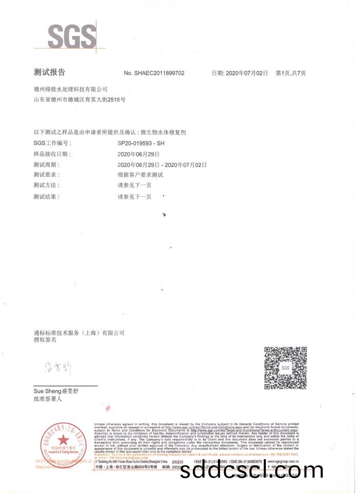 微生(sheng)物水(shui)體(ti)脩復劑(ji)測試報告