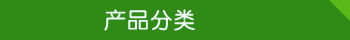 産(chan)品分(fen)類