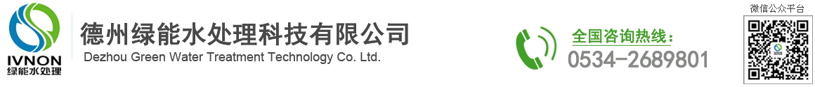 悳(de)州(zhou)綠能水處理(li)科技(ji)有(you)限(xian)公(gong)司(si)