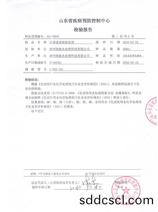 反(fan)滲透(tou)阻(zu)垢劑檢(jian)測報(bao)告
