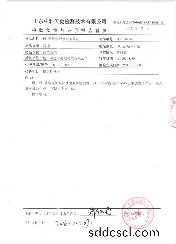 消毒粉穩定(ding)性檢測報告(gao)